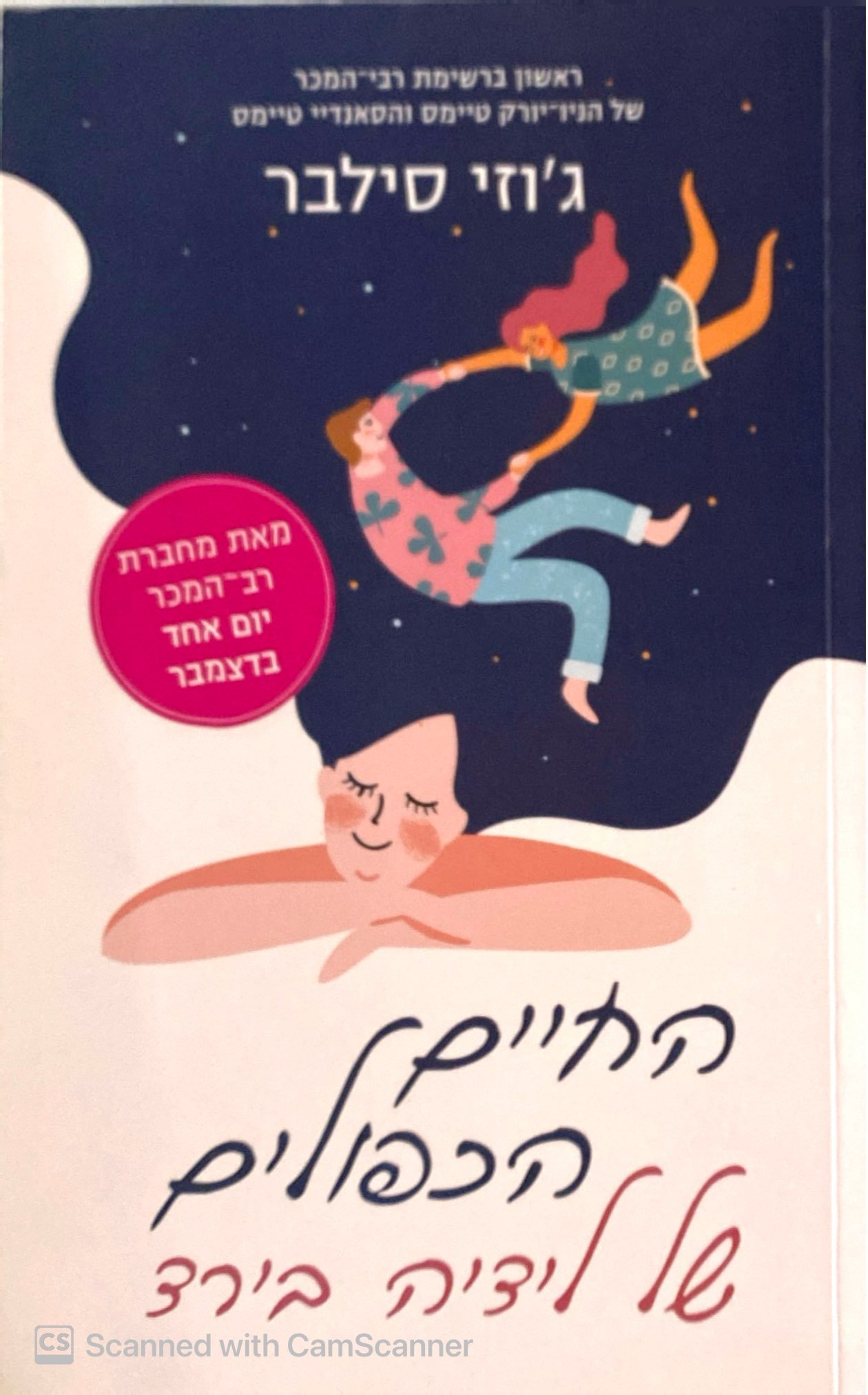 צילום של הספר החיים הכפולים של לידיה בירד / ג'וזי סילבר