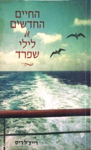 החיים החדשים של לילי שפרד / רייצ'ל ריס