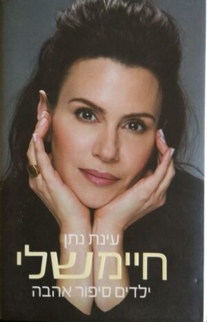 חיימשלי - ילדים סיפור אהבה / עינת נתן