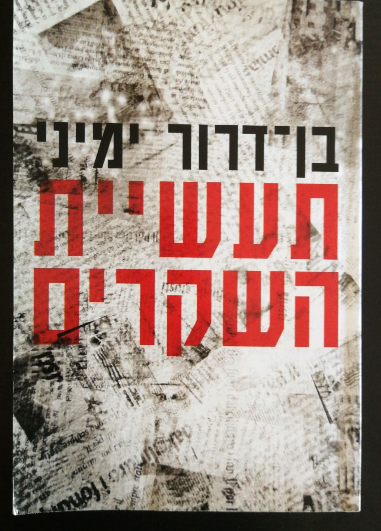 צילום של הספר תעשיית השקרים / בן-דרור ימיני