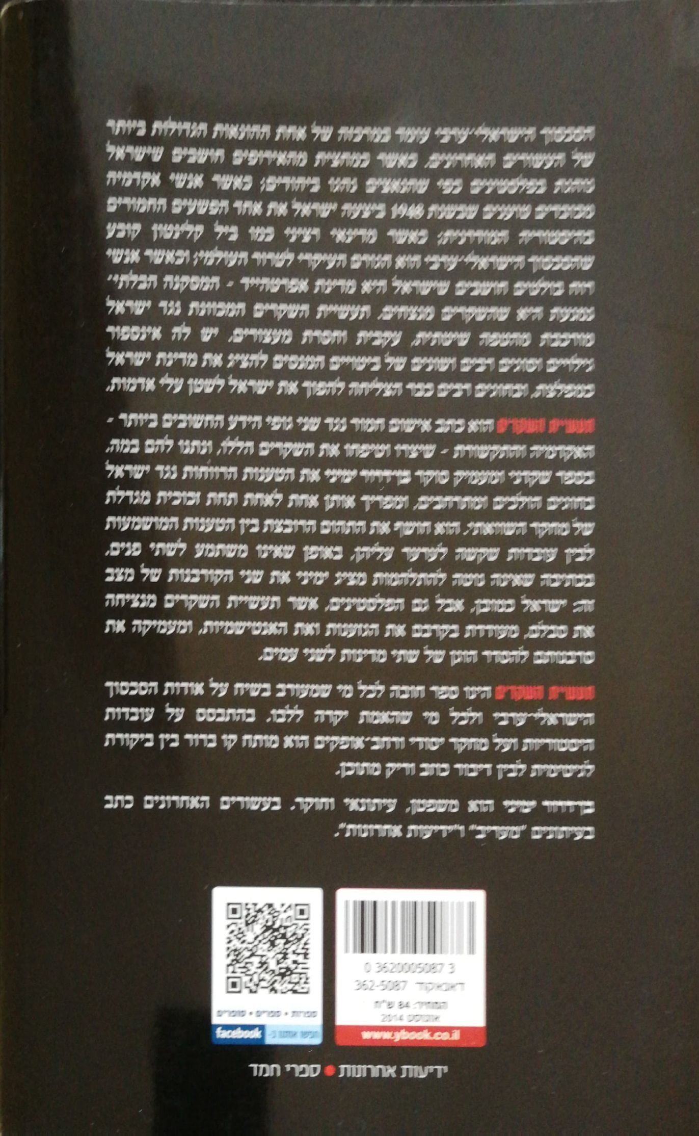 צילום של הספר תעשיית השקרים / בן-דרור ימיני