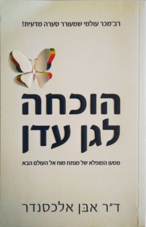 הוכחה לגן עדן / ד"ר אבן אלכסנדר