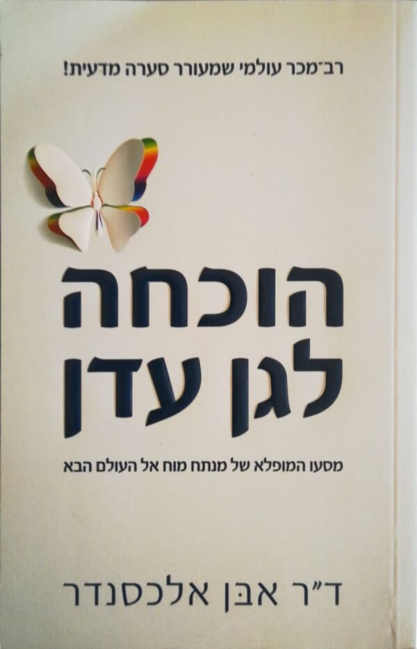 הוכחה לגן עדן / ד"ר אבן אלכסנדר