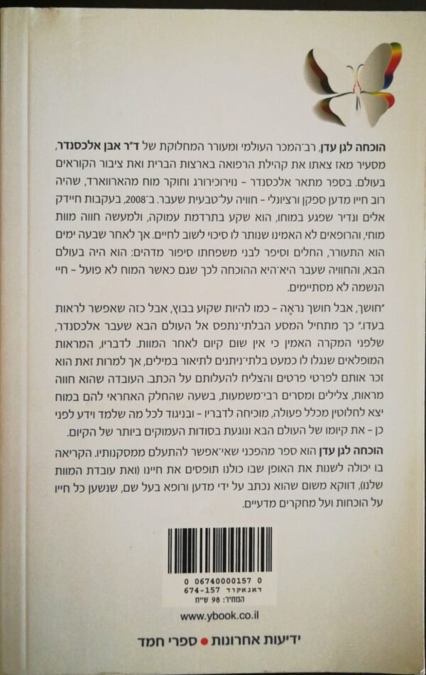 ⁦הוכחה לגן עדן / ד"ר אבן אלכסנדר⁩ – תמונה ⁦2⁩