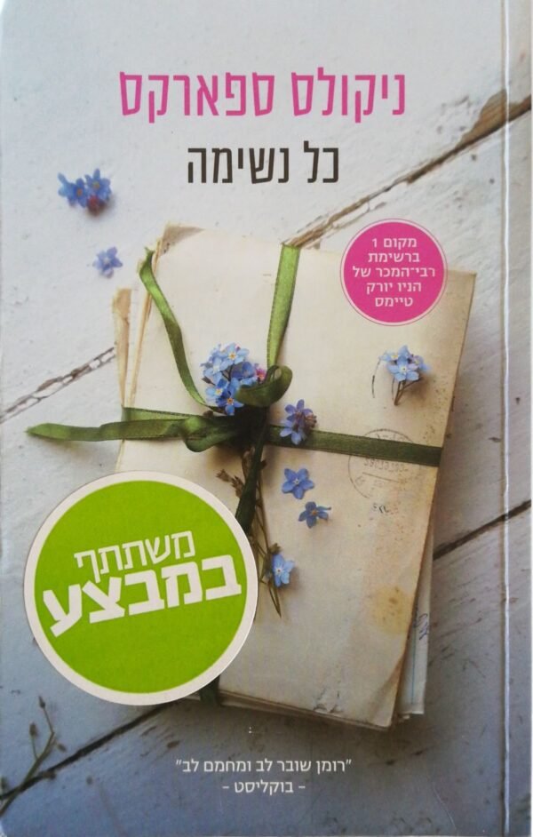 כל נשימה / ניקולס ספארקס