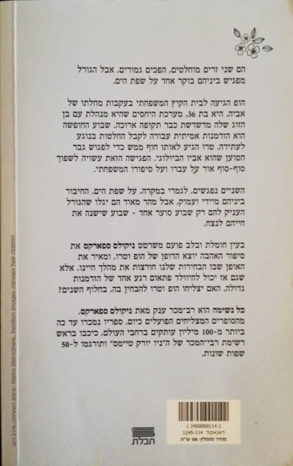 ⁦כל נשימה / ניקולס ספארקס⁩ – תמונה ⁦2⁩