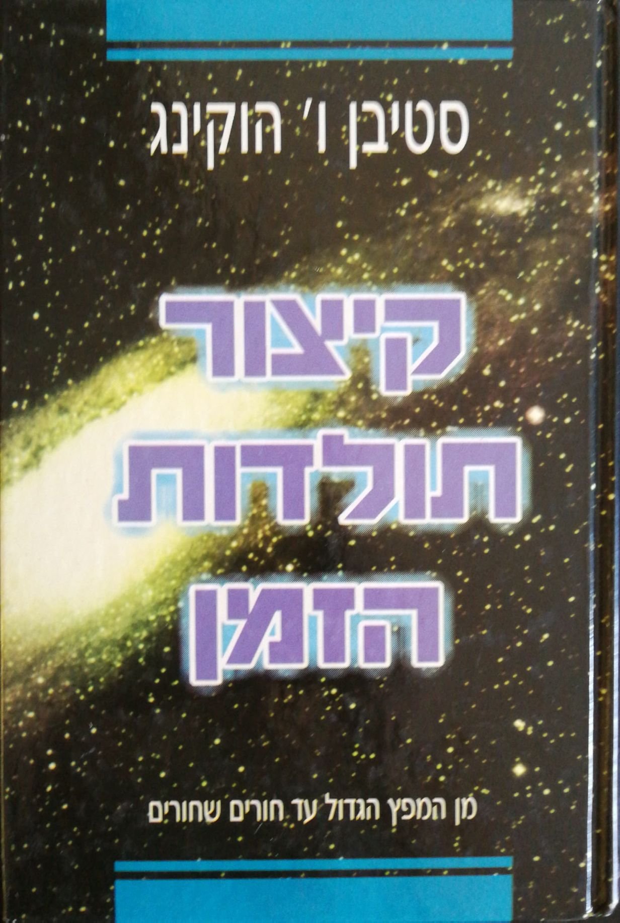 צילום של הספר קיצור תולדות הזמן / סטיבן ו' הוקינג