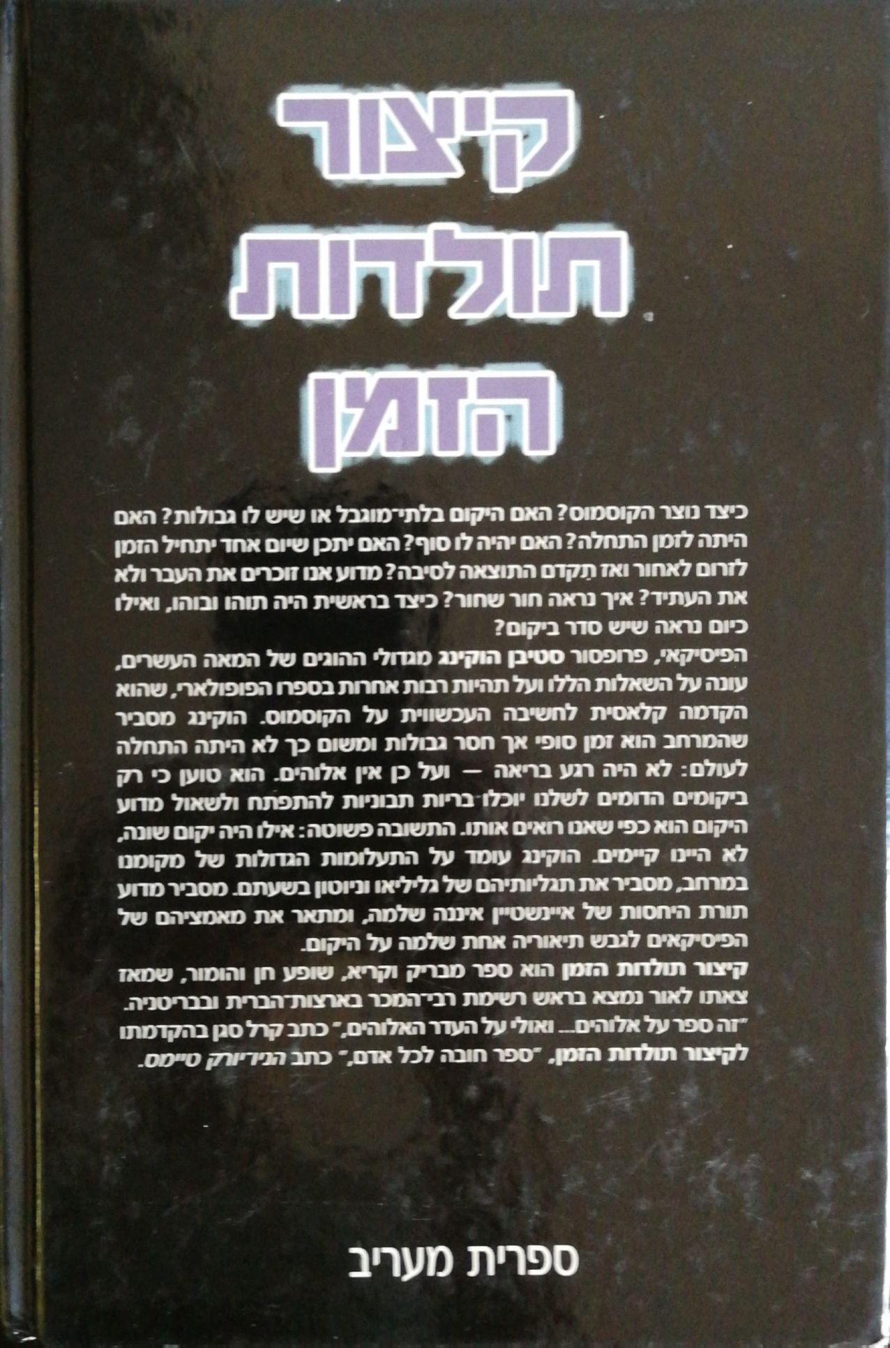 צילום של הספר קיצור תולדות הזמן / סטיבן ו' הוקינג
