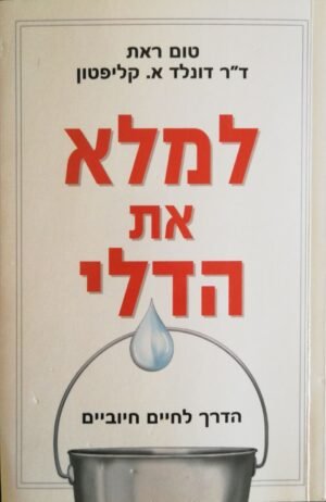 למלא את הדלי: הדרך לחיים חיוביים / טום ראת, ד"ר דונלד א. קליפטון