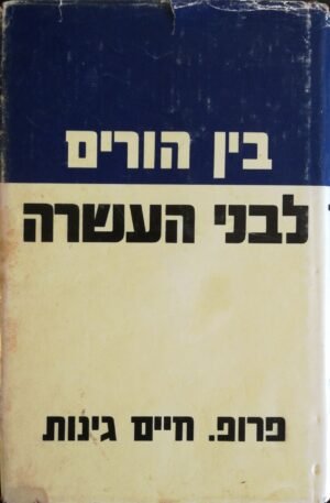 בין הורים לבני העשרה / פרופ. חיים גינות