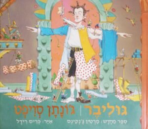 גוליבר / ג'ונתן סוויפט (עם עובד, 2007)