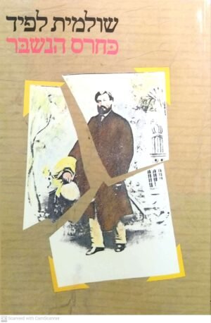 כחרס הנשבר / שולמית לפיד