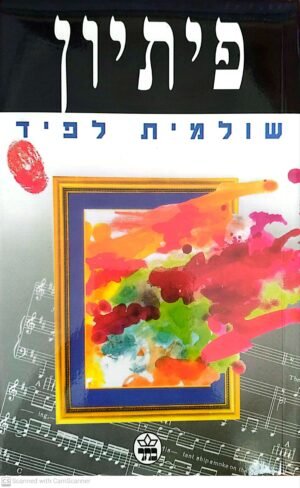 פיתיון / שולמית לפיד