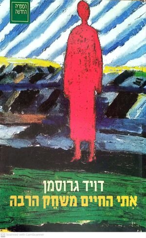 אתי החיים משחק הרבה / דויד גרוסמן