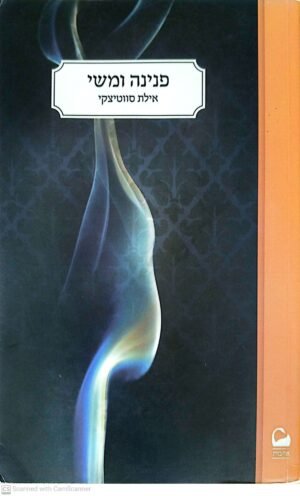 פנינה ומשי / אילת סווטיצקי