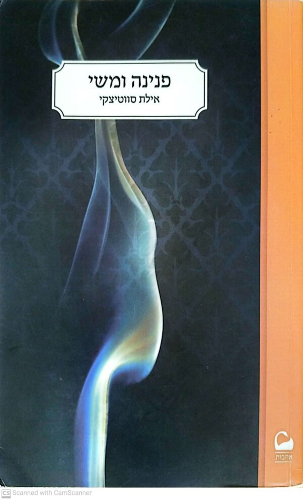 פנינה ומשי / אילת סווטיצקי
