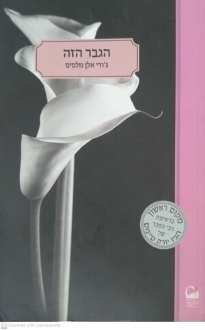 הגבר הזה / ג'ודי אלן מנפיס