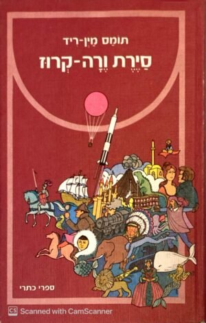 סיירת ורה-קרוז / תומב מין-ריד (כתר, 1973)