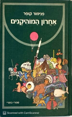 אחרון המוהיקנים / פנימור קופר (כתר, 1975)