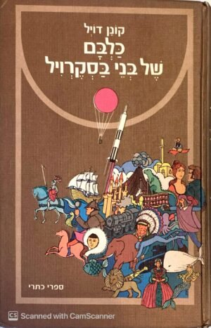 כלבם של בני בסקרויל קונן דויל (כתר, 1988)