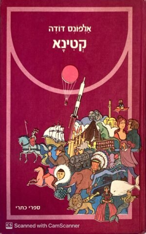 קטינא / אלפונס דודה (כתר, 1975)