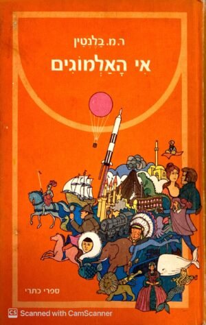 אי האלמוגים / ר. מ. בלנטין (כתר, 1975)