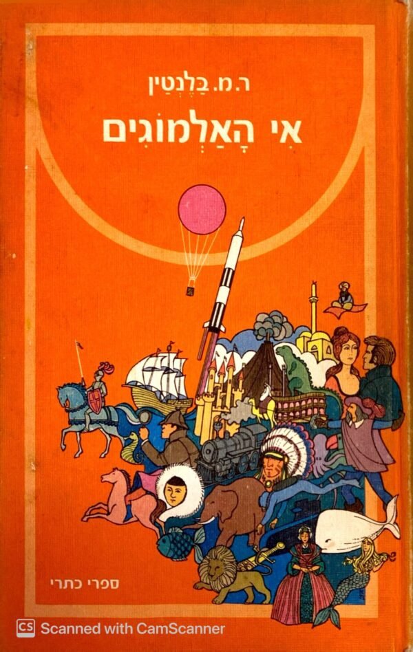 אי האלמוגים / ר. מ. בלנטין (כתר, 1975)