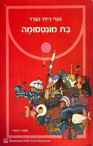 בת מונטסומה / הנרי רידר הגרד (כתר, 1975)