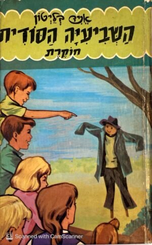 השביעיה הסודית חוקרת / אניד בליטון (מ. מזרחי, 1965)