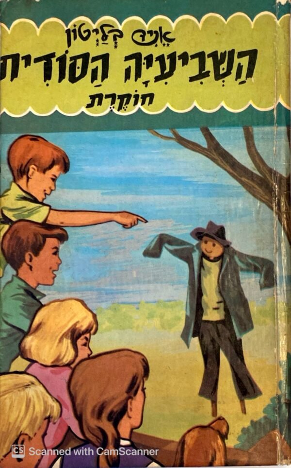 השביעיה הסודית חוקרת / אניד בליטון (מ. מזרחי, 1965)