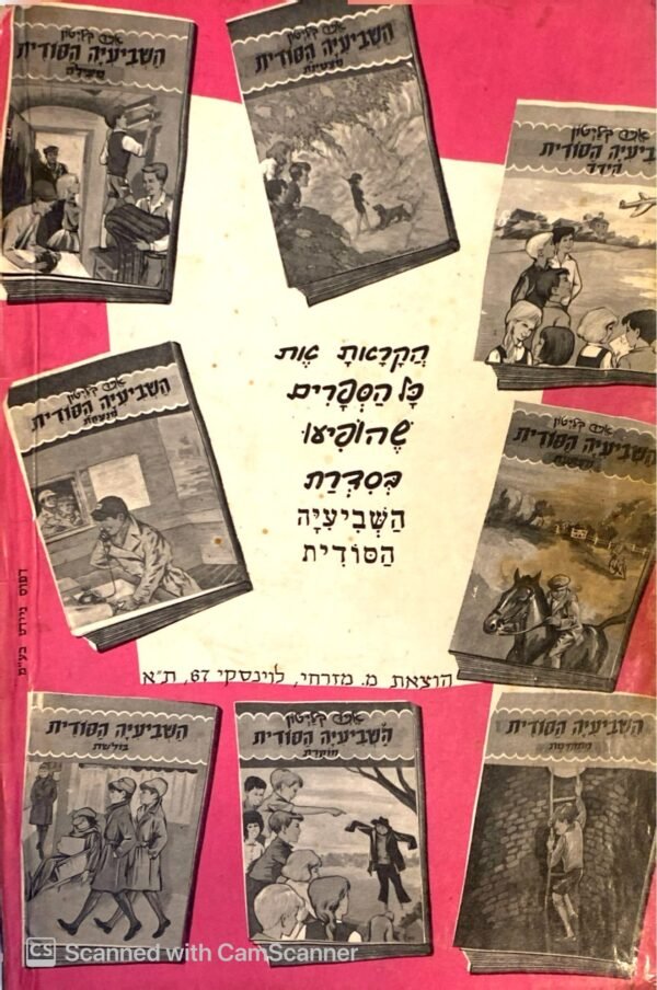 ⁦השביעיה הסודית חוקרת / אניד בליטון (מ. מזרחי, 1965)⁩ – תמונה ⁦2⁩