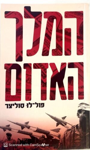 המלך האדם / פול-לו סוליצר