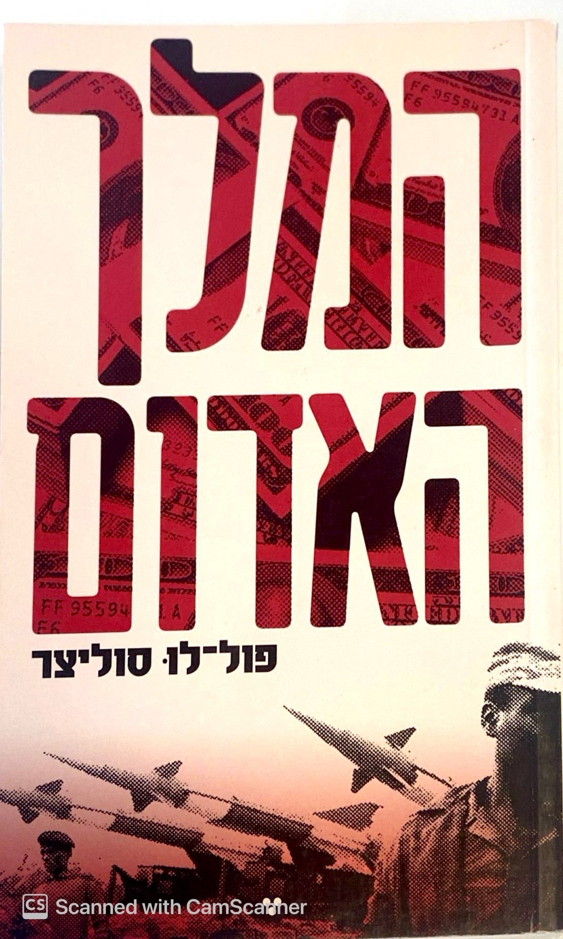 צילום של הספר המלך האדם / פול-לו סוליצר