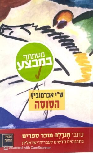 הסוסה / ש"י אברמוביץ