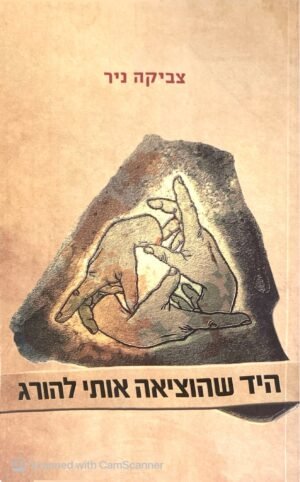 היד שהוציאה אותי להורג / צביקה ניר