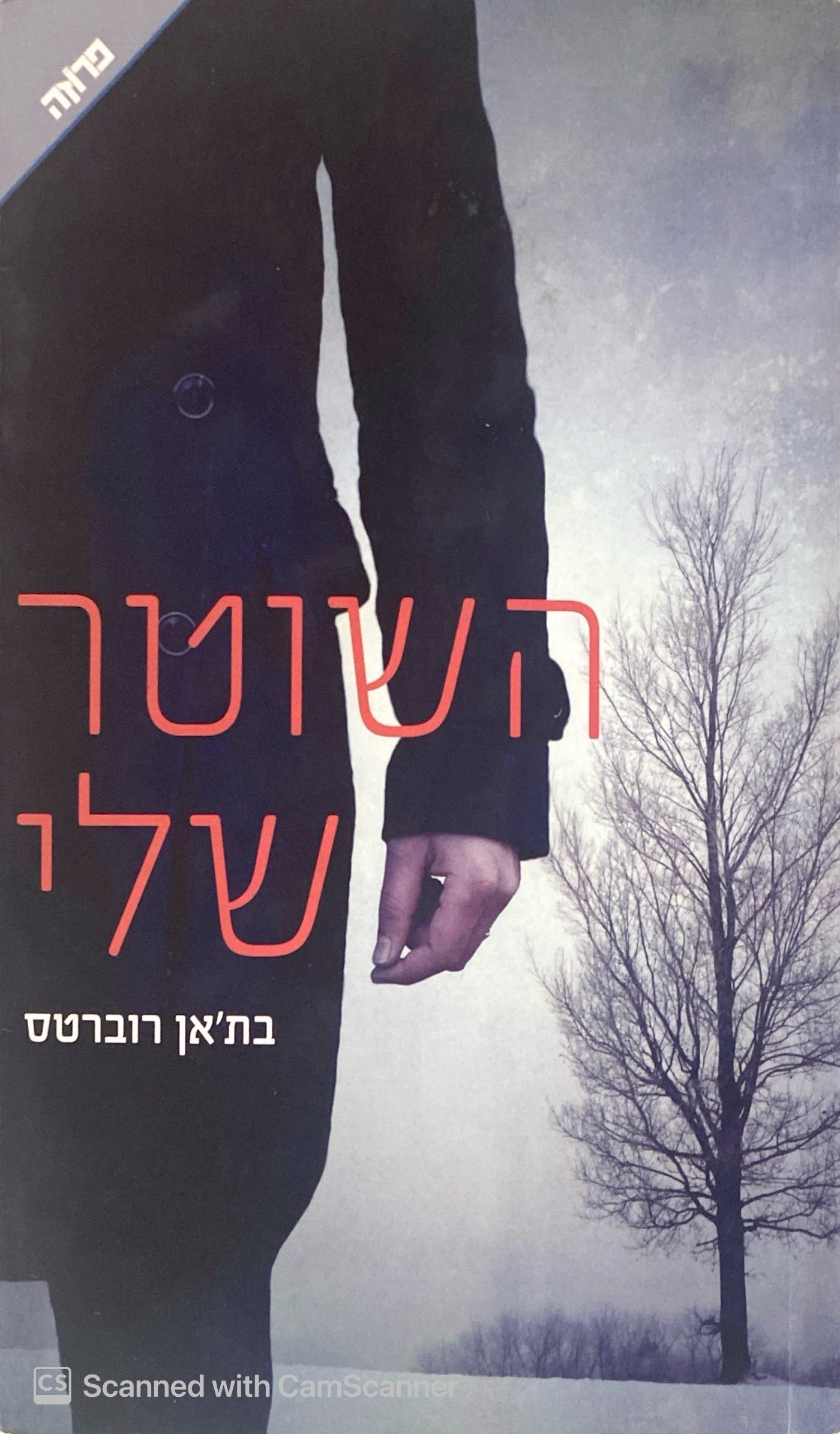 צילום של הספר השוטר שלי / בת'אן רוברטס