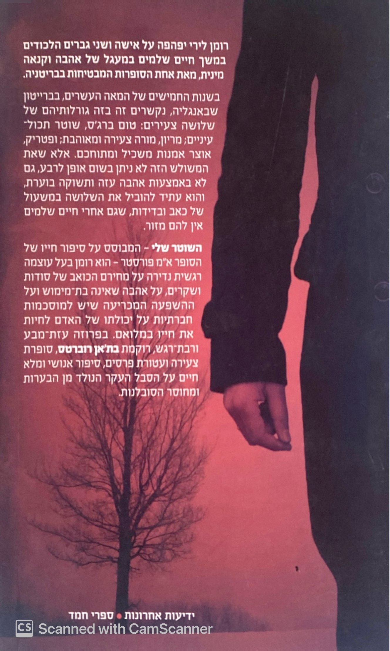 צילום של הספר השוטר שלי / בת'אן רוברטס