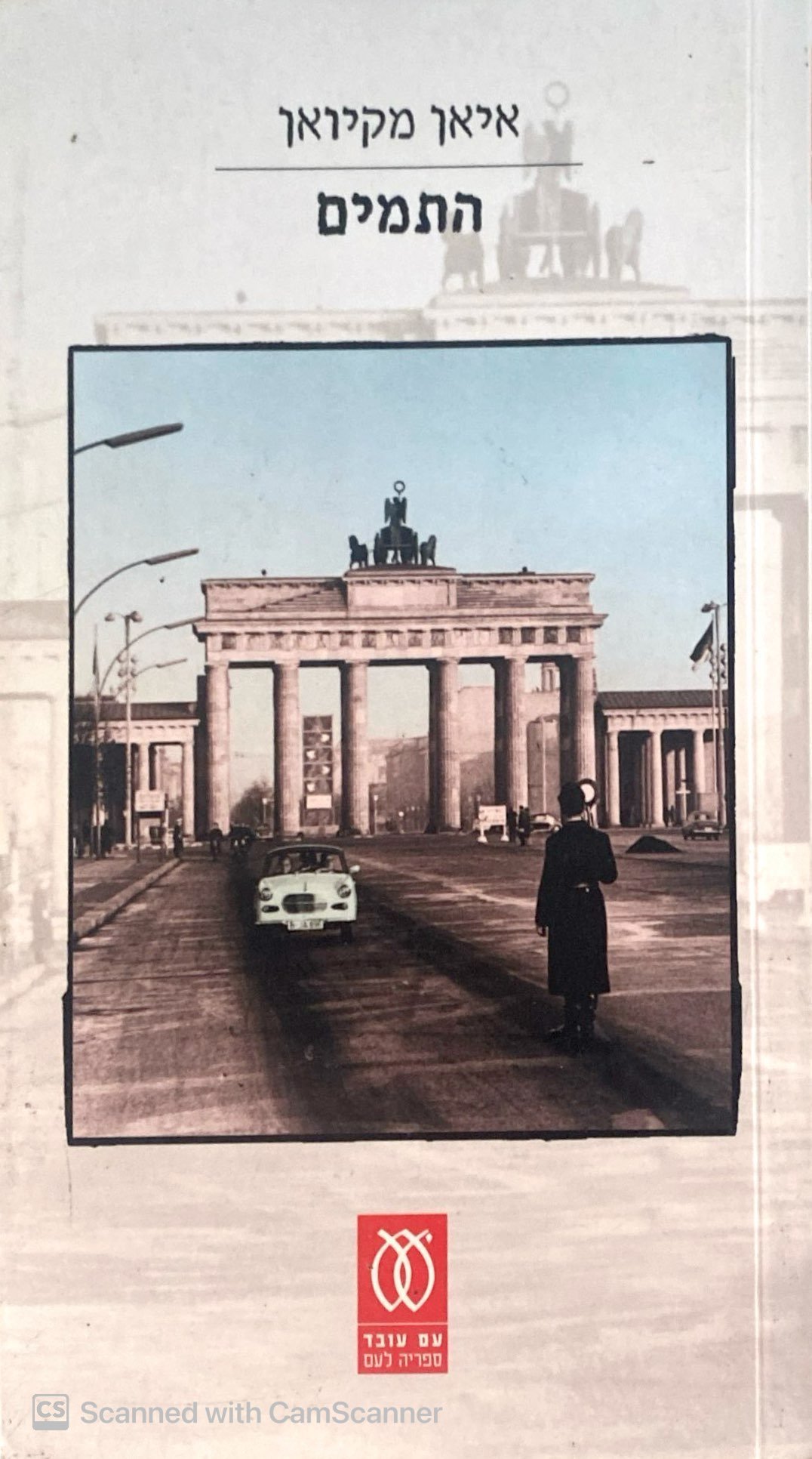 צילום של הספר התמים / איאן מקיואן