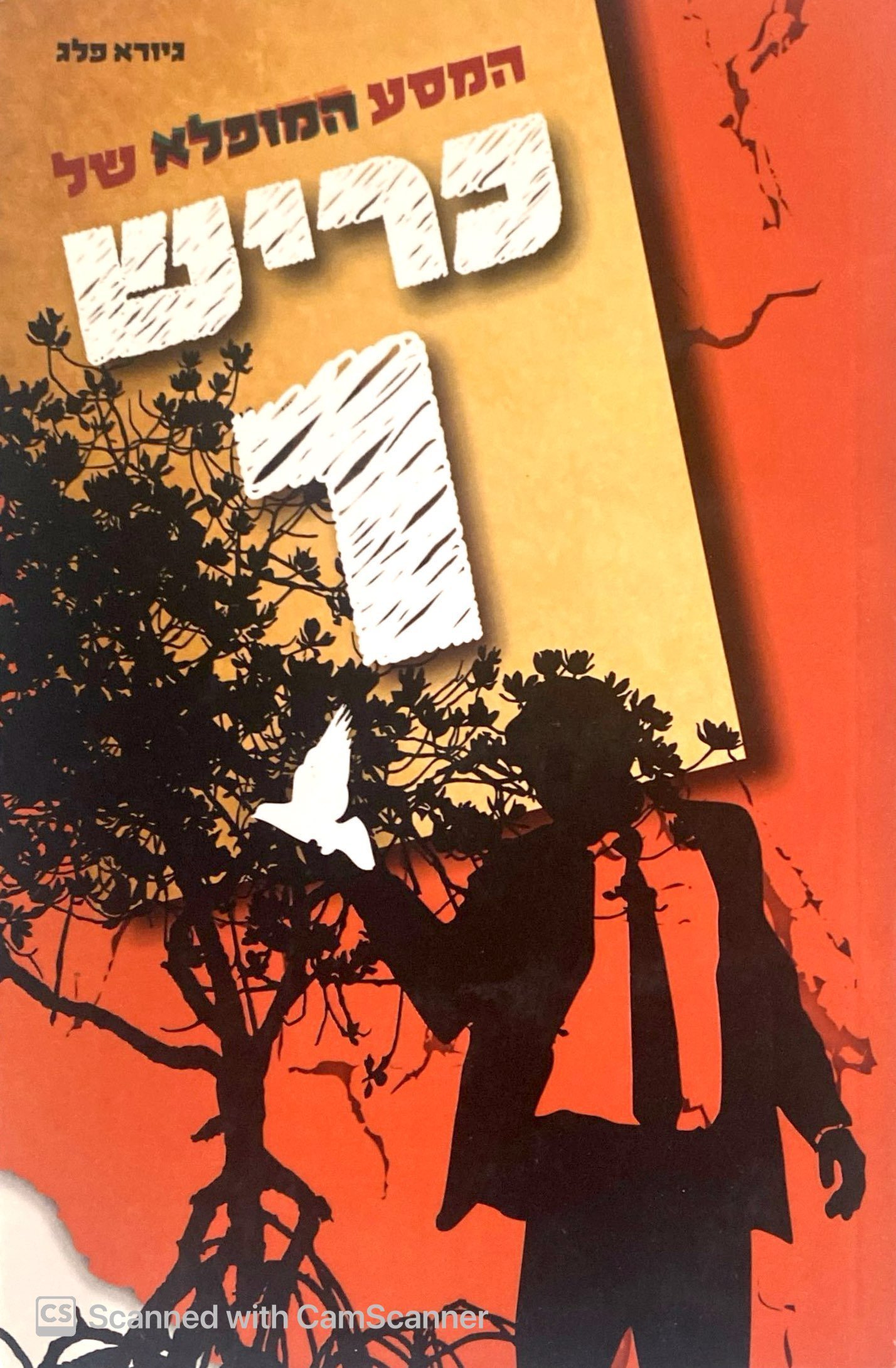 צילום של הספר המסע המופלא של כריש 1  / גיורא פלג