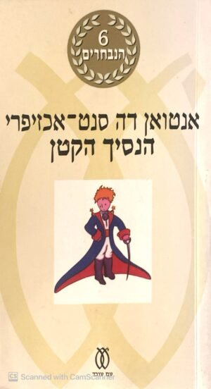 הנסיך הקטן / אנטואן דה סנט-אכזיפרי (מהדורת 6 הנבחרים)