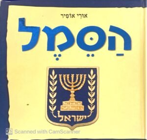 הסמל / אורי אופיר