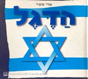 הדגל / אורי אופיר