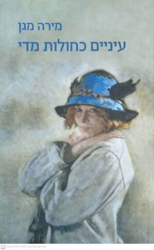 עיניים כחולות מדי / מירה מגן