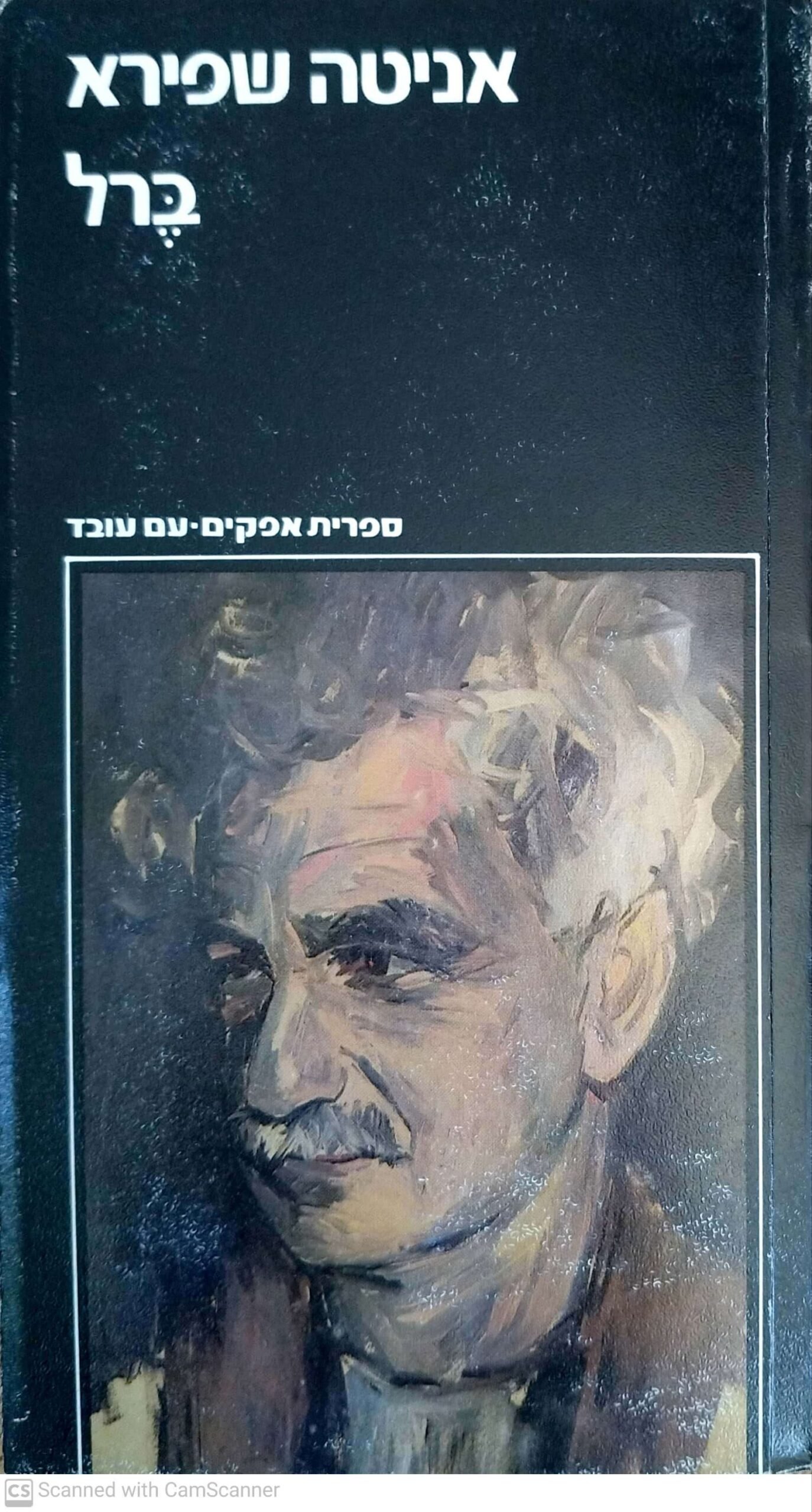 צילום של הספר ברל / אניטה שפירא (כרך ב')