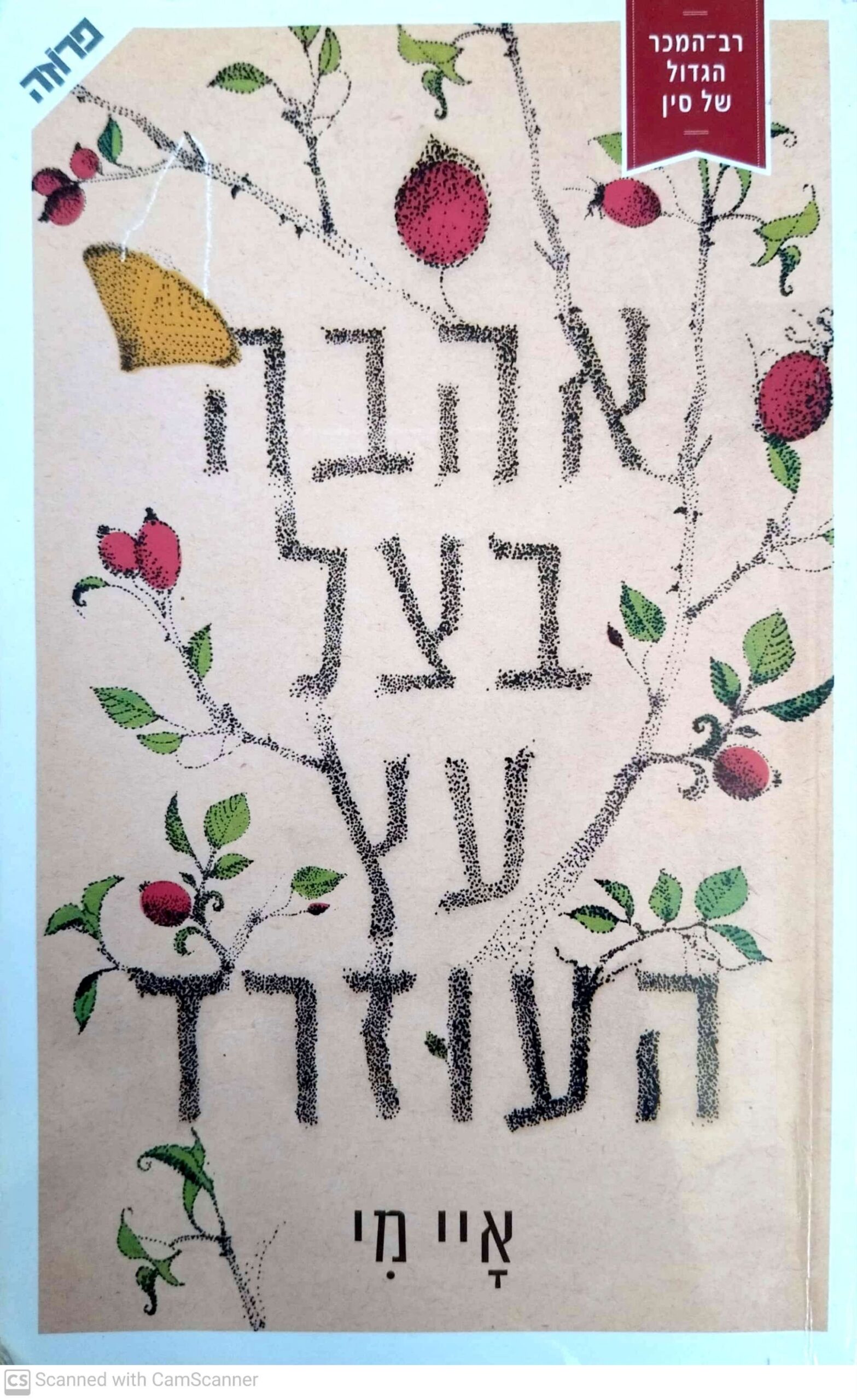 צילום של הספר אהבה בצל עץ העוזרד / איי מי