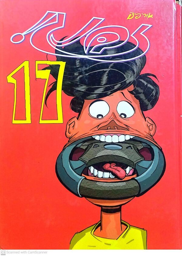 זבנג! 17 / אורי פינק