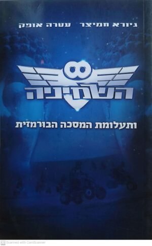 השמיניה 1: ותעלומת המסכה הבורמזית / גיורא חמיצר ועטרה אופק