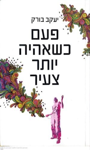 פעם כשאהיה יותר צעיר / יעקב בורק
