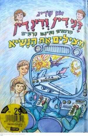דנידין ודינדין הרואים ואינם נראים מצילים את הנשיא / און שריג
