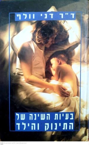 בעיות השינה של התינוק והילד / ד"ר דני וולף (ידיעות אחרונות, 1986)